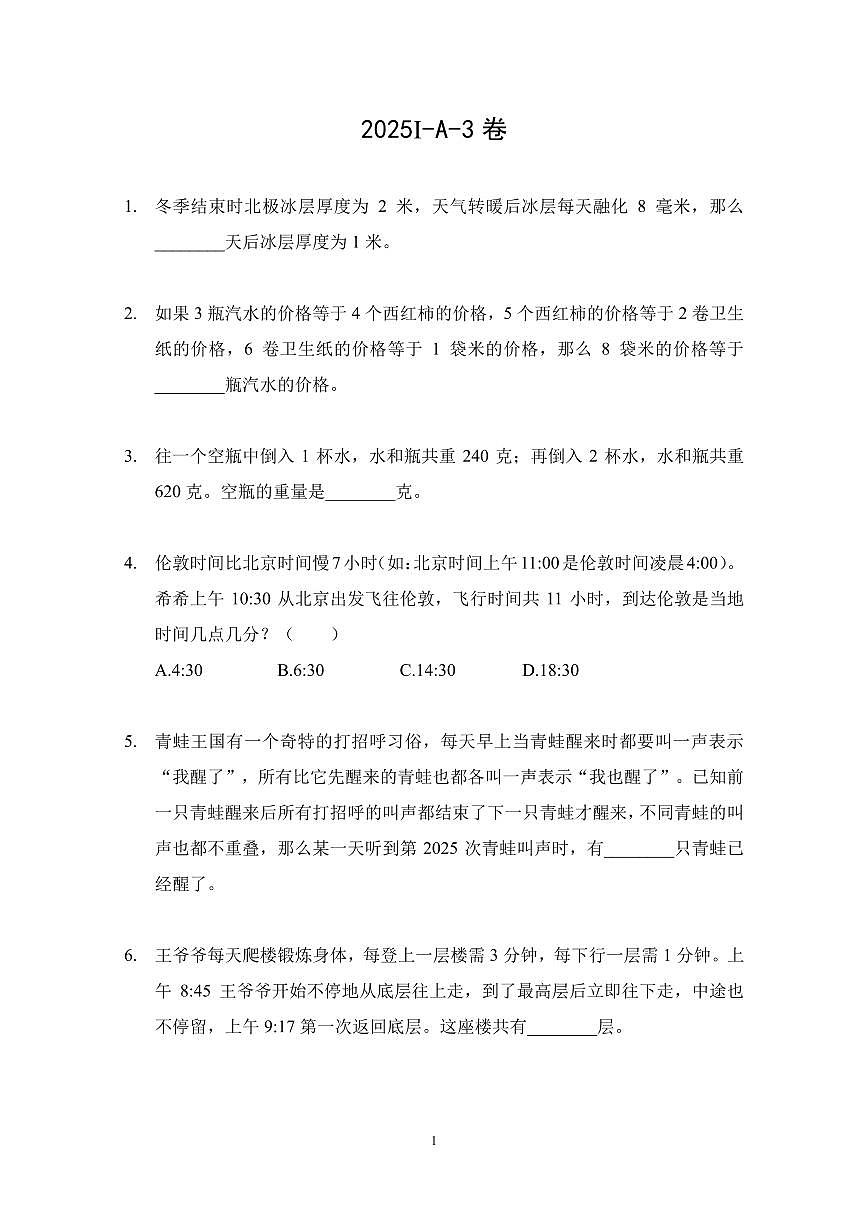 2025年7月希望杯夏令营竞赛（HMTC)三年级数学A卷第1页
