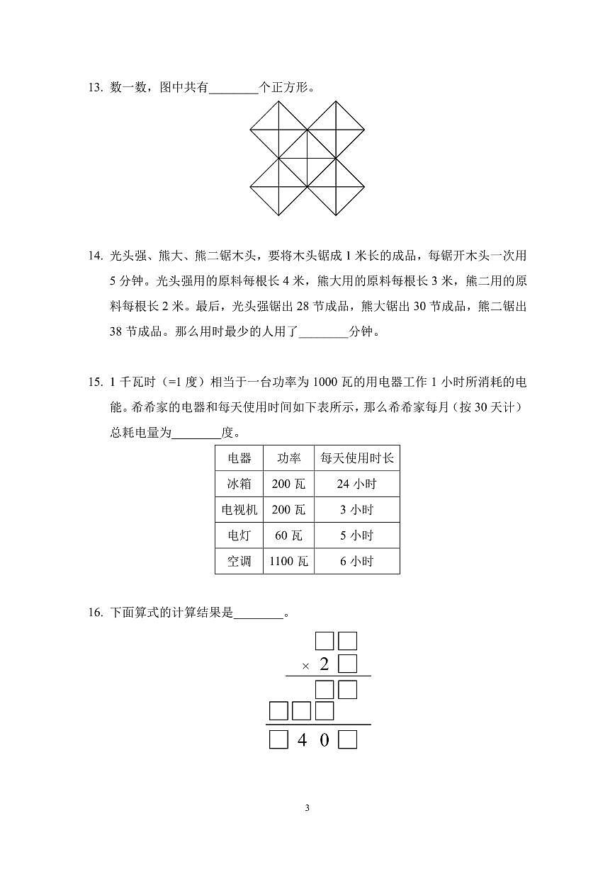 2025年7月希望杯夏令营竞赛（HMTC)三年级数学A卷第3页
