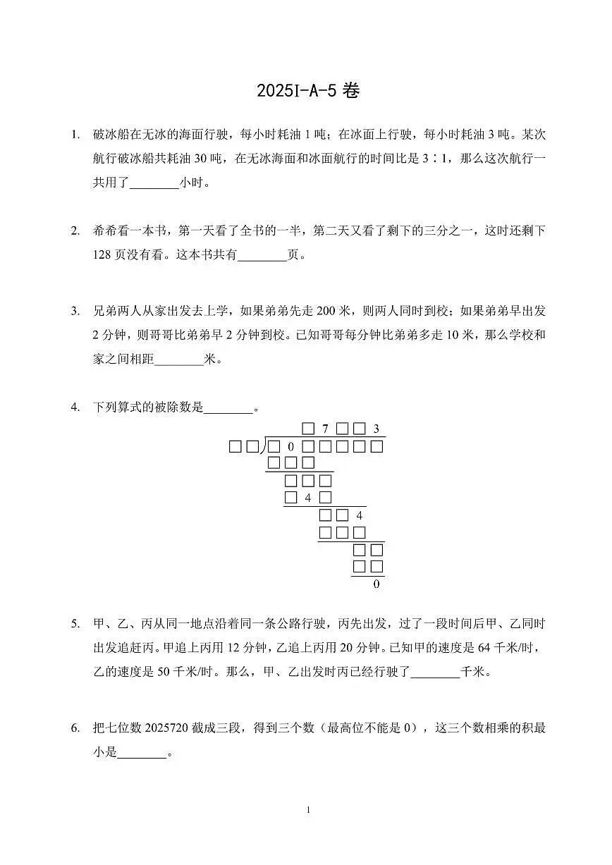 2025年7月希望杯夏令营竞赛（HMTC)五年级数学A卷第1页
