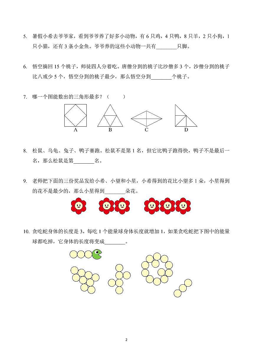 2025年7月希望杯夏令营竞赛（HMTC)一年级数学A卷第2页