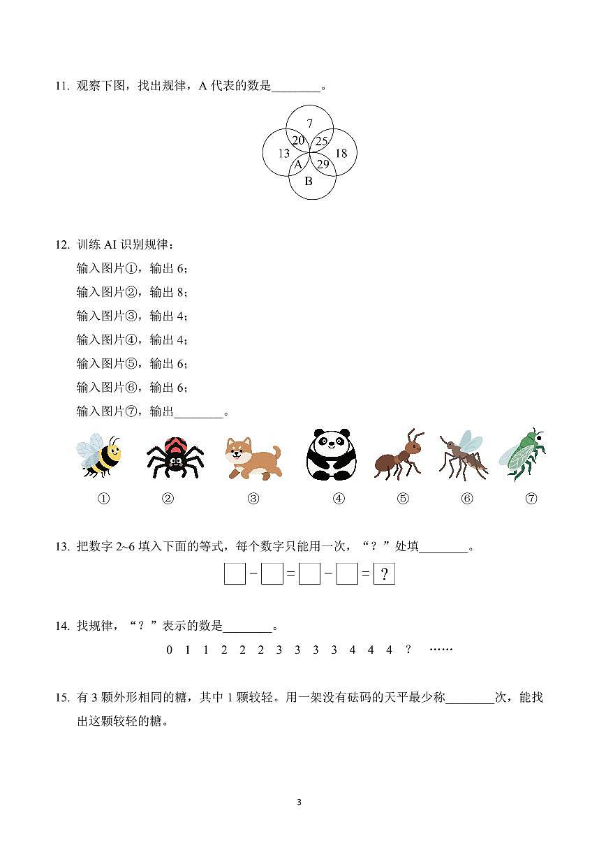 2025年7月希望杯夏令营竞赛（HMTC)一年级数学A卷第3页