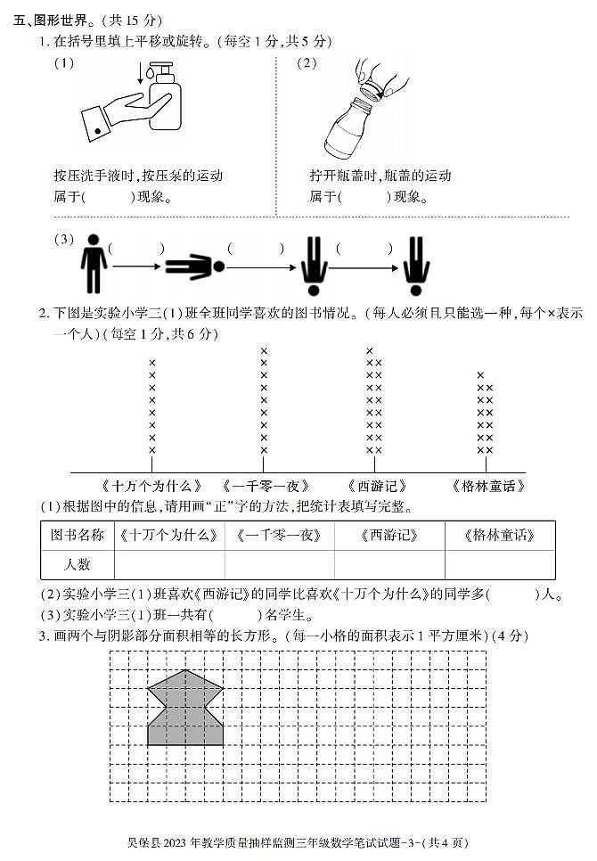 陕西省榆林市吴堡县2022-2023学年三年级下学期期末考试数学试卷第3页