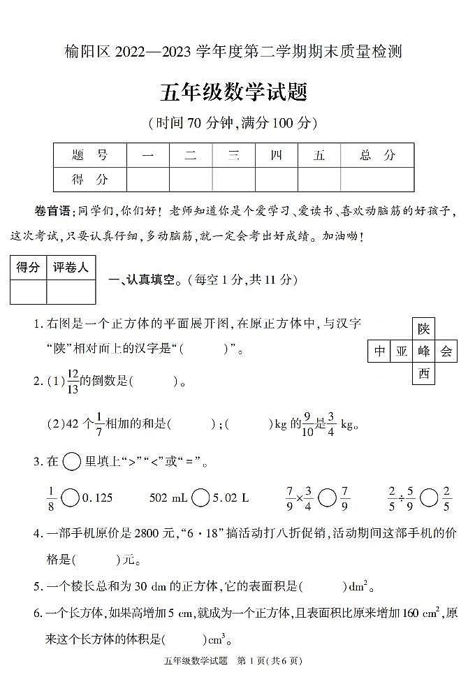 陕西省榆林市榆阳区2022-2023学年五年级下学期期末考试数学试卷第1页