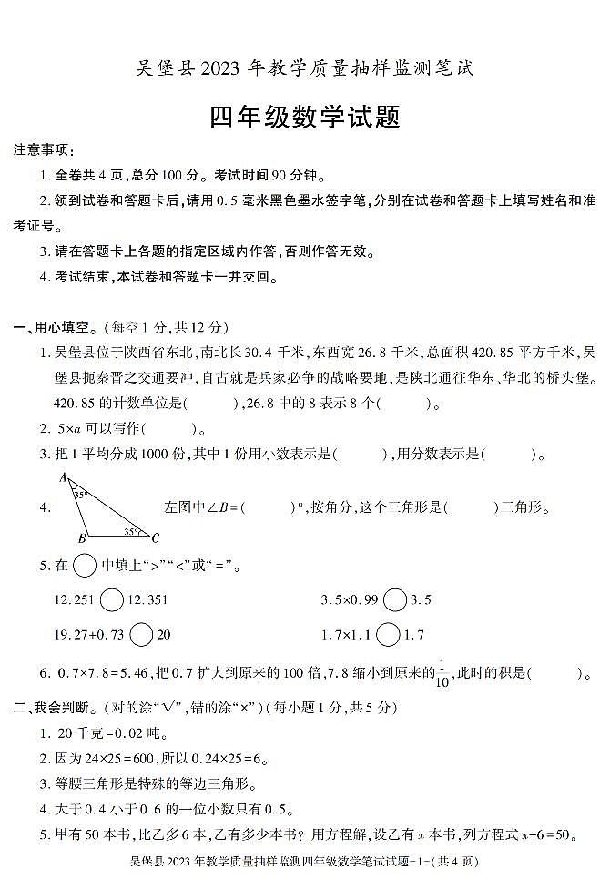 陕西省榆林市吴堡县2022-2023学年四年级下学期期末考试数学试卷第1页