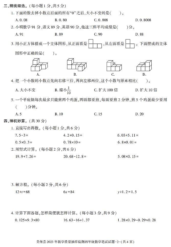 陕西省榆林市吴堡县2022-2023学年四年级下学期期末考试数学试卷第2页
