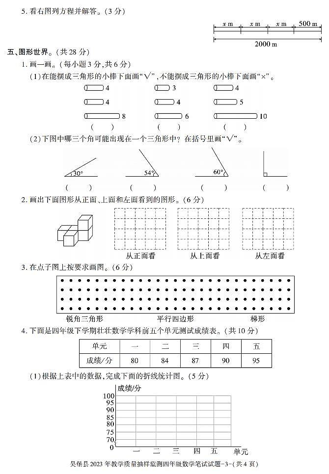 陕西省榆林市吴堡县2022-2023学年四年级下学期期末考试数学试卷第3页