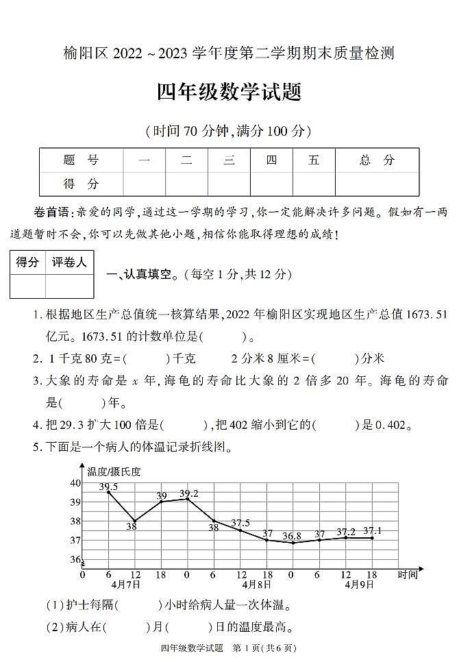 陕西省榆林市榆阳区2022-2023学年四年级下学期期末考试数学试卷第1页