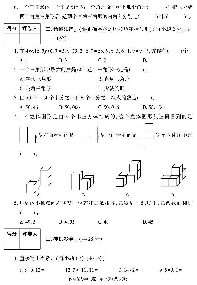 陕西省榆林市榆阳区2022-2023学年四年级下学期期末考试数学试卷第2页