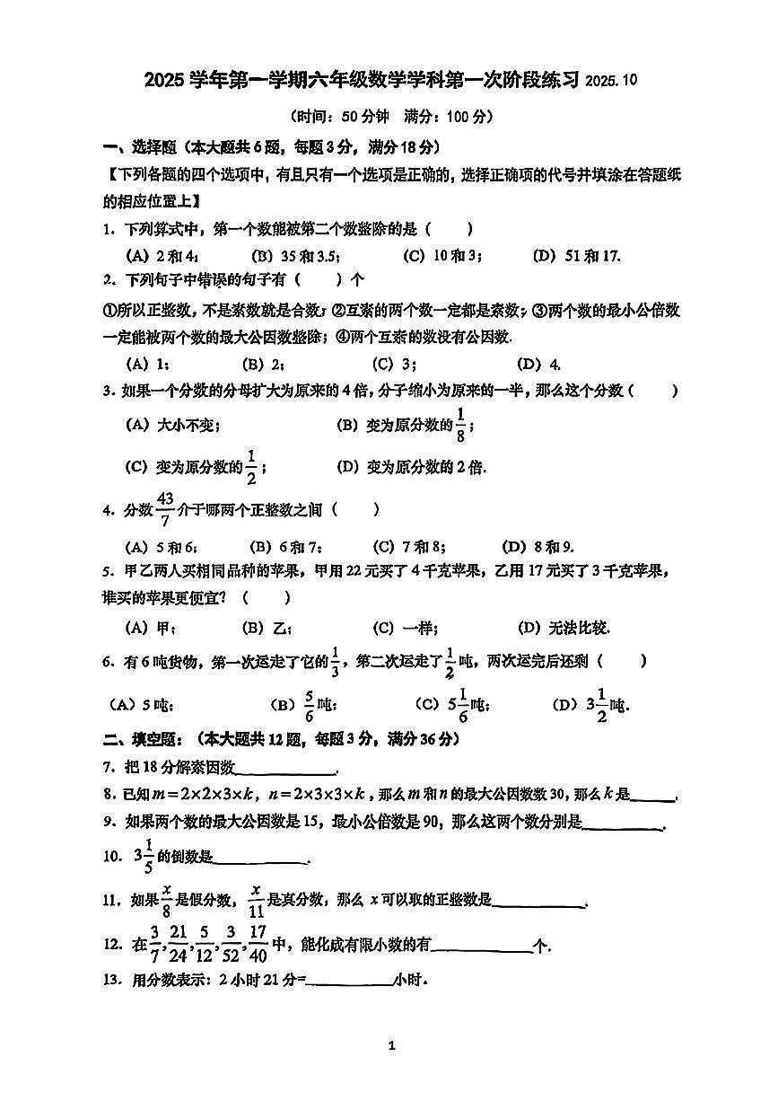 上海市曹杨第二中学附属学校2025-2026学年上学期10月月考六年级数学试题（月考）第1页