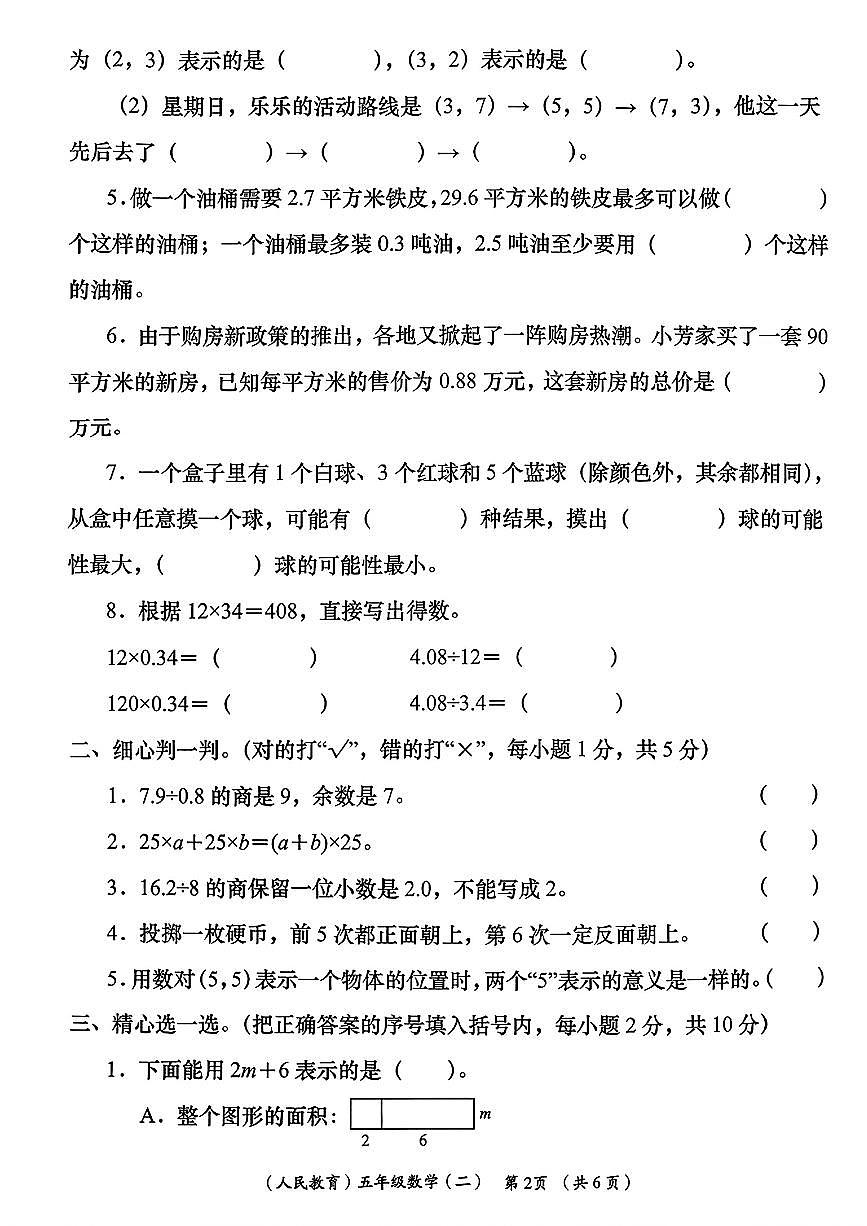 陕西省安康市岚皋县晓道乡晓道小学2025-2026学年五年级上学期周期学业能力评鉴（二）数学试题（月考）第2页