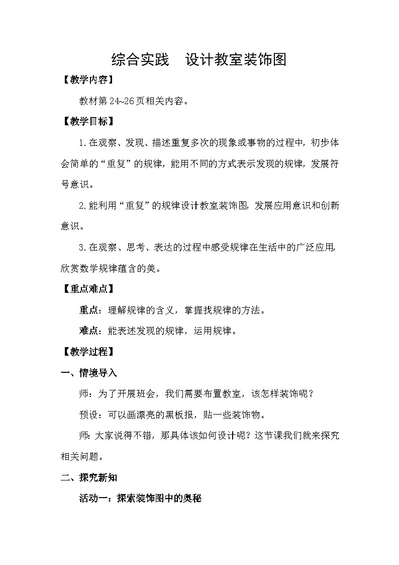 2026年春北师大一年级数学下册 综合实践   设计教室装饰图（教案）第1页
