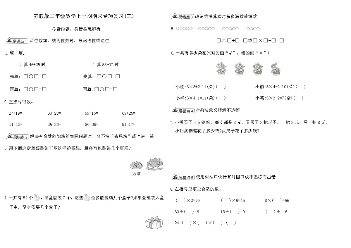 苏教版二年级数学上学期期末专项复习卷(三)（含答案）第1页