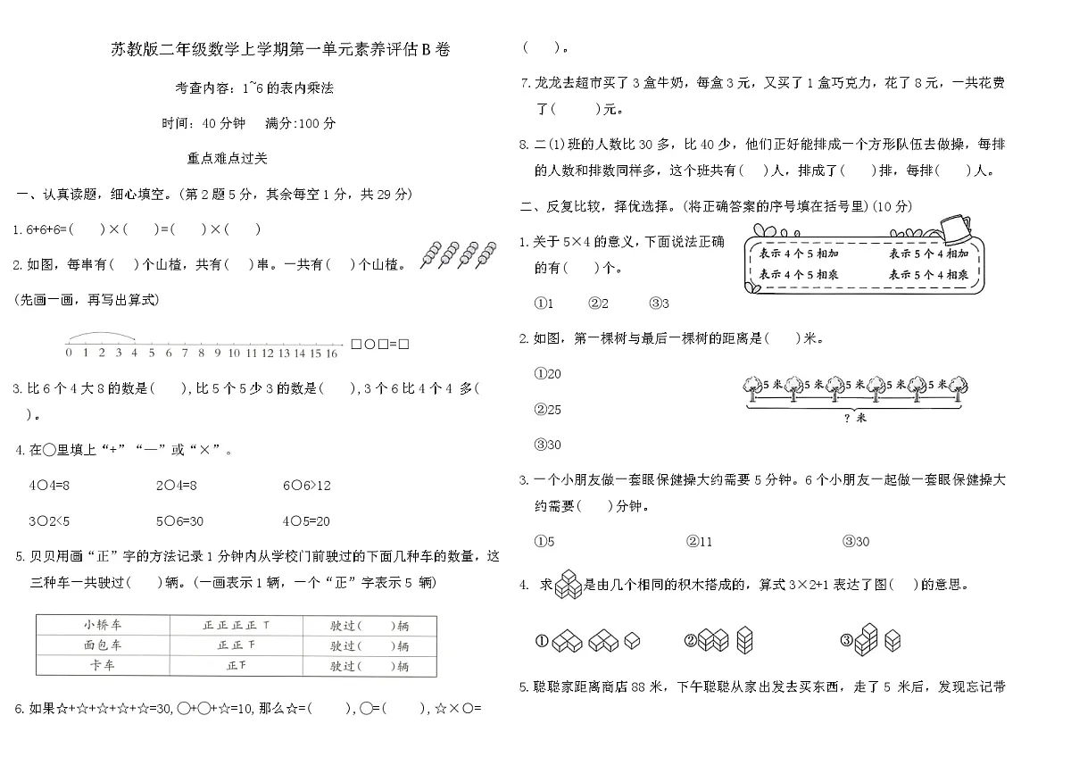 苏教版二年级数学上学期第一单元素养评估B卷（含答案）第1页