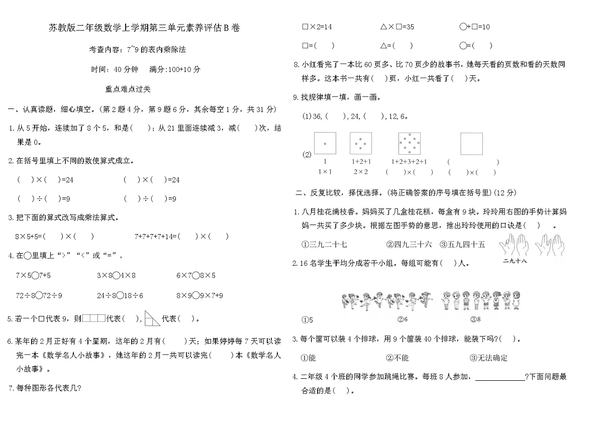 苏教版二年级数学上学期第三单元素养评估B卷（含答案）第1页