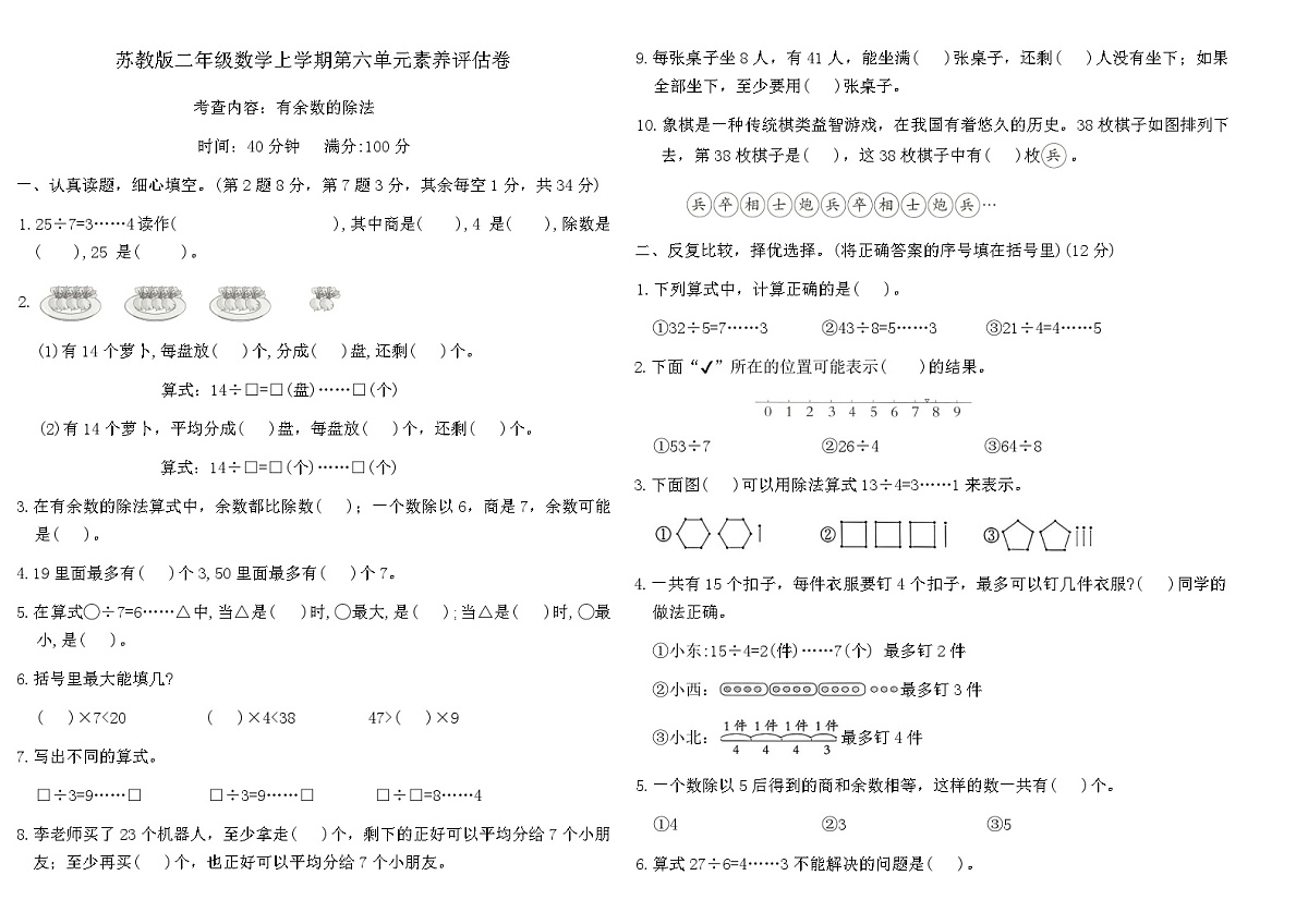 苏教版二年级数学上学期第六单元素养评估卷（含答案）第1页