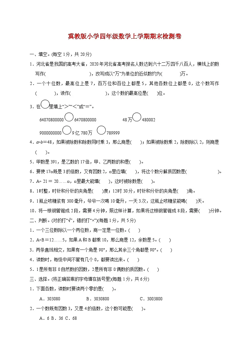 2025_2026学年冀教版小学四年级数学上学期期末检测卷第1页