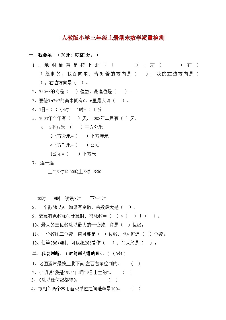 2025_2026学年人教版小学三年级上学期期末数学质量检测试卷第1页