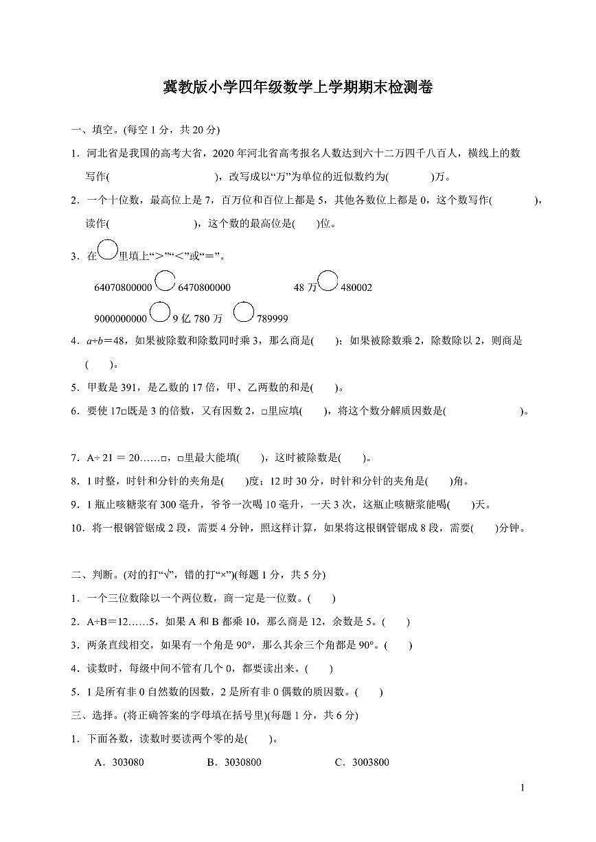 2025-2026学年冀教版小学四年级数学上学期期末检测卷第1页