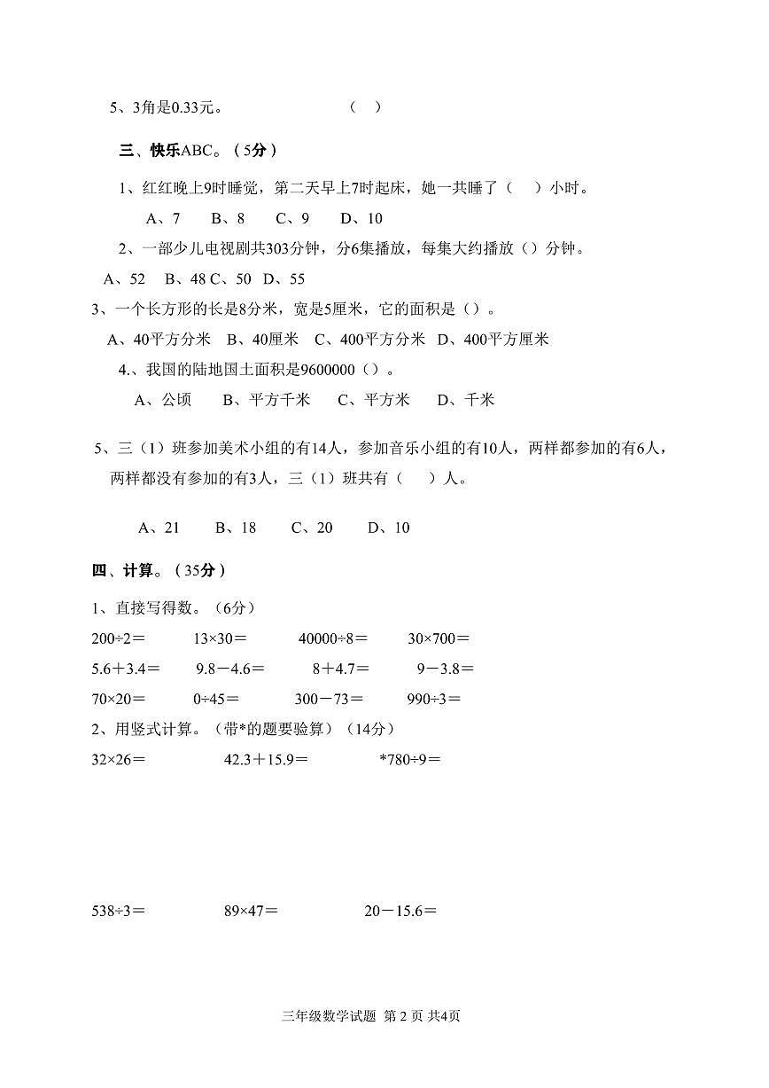 2025-2026学年人教版小学三年级上册期末数学质量检测试卷第2页