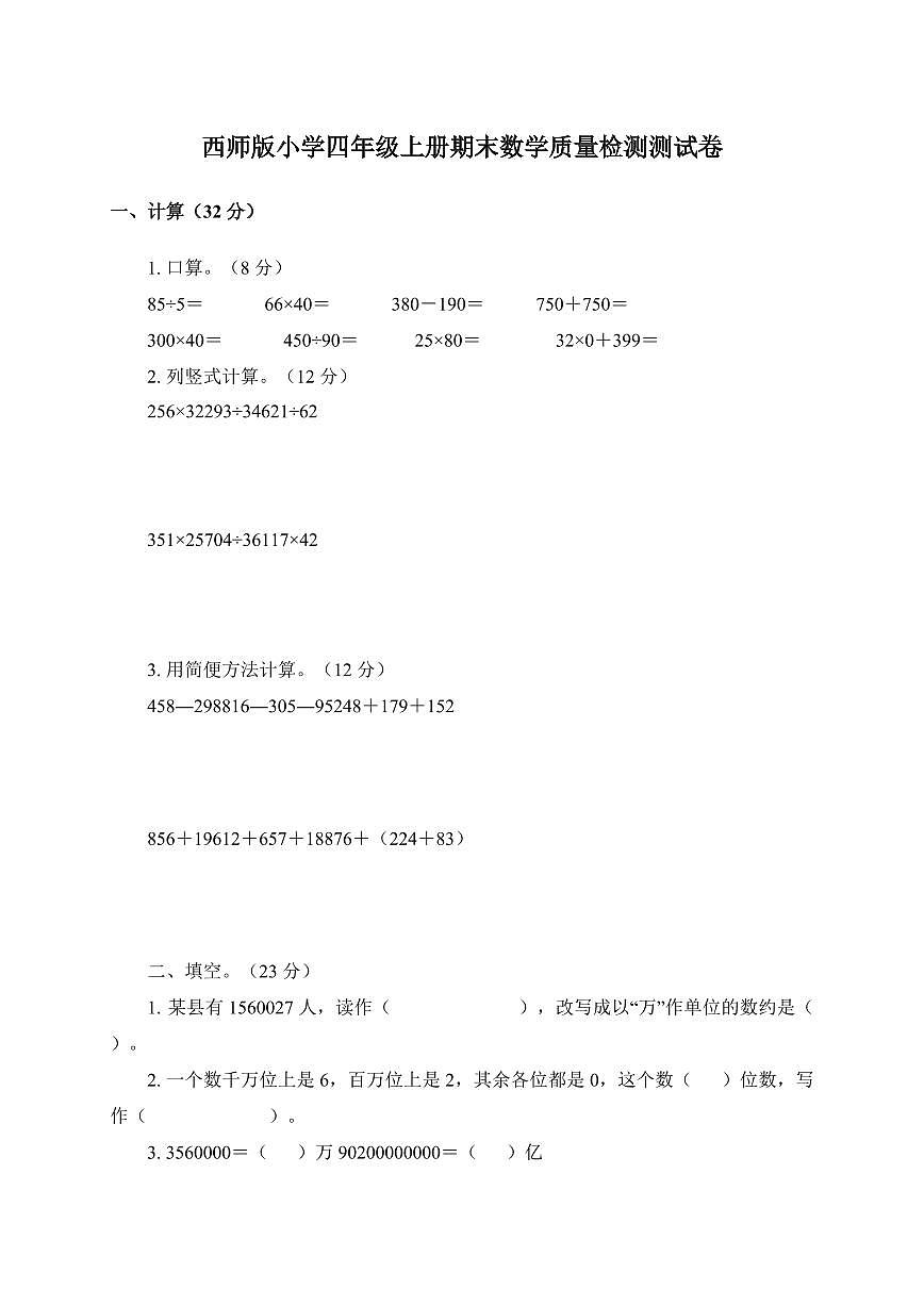 2025-2026学年西师版小学四年级上册期末数学质量检测试卷第1页