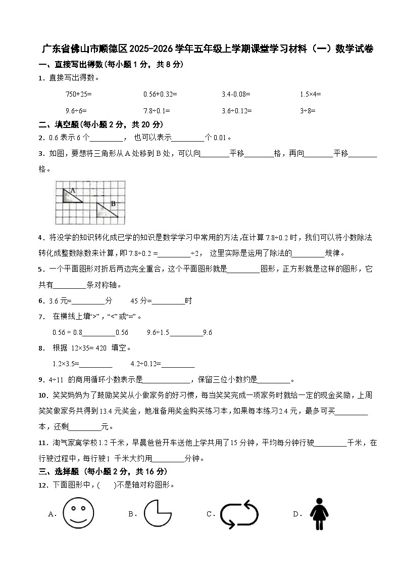 广东省佛山市顺德区2025-2026学年五年级上学期课堂学习材料（一）数学试卷第1页