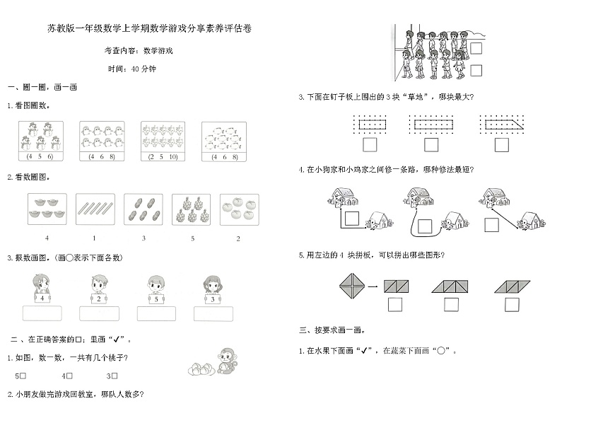 苏教版一年级数学上学期数学游戏分享素养评估卷（含答案）第1页