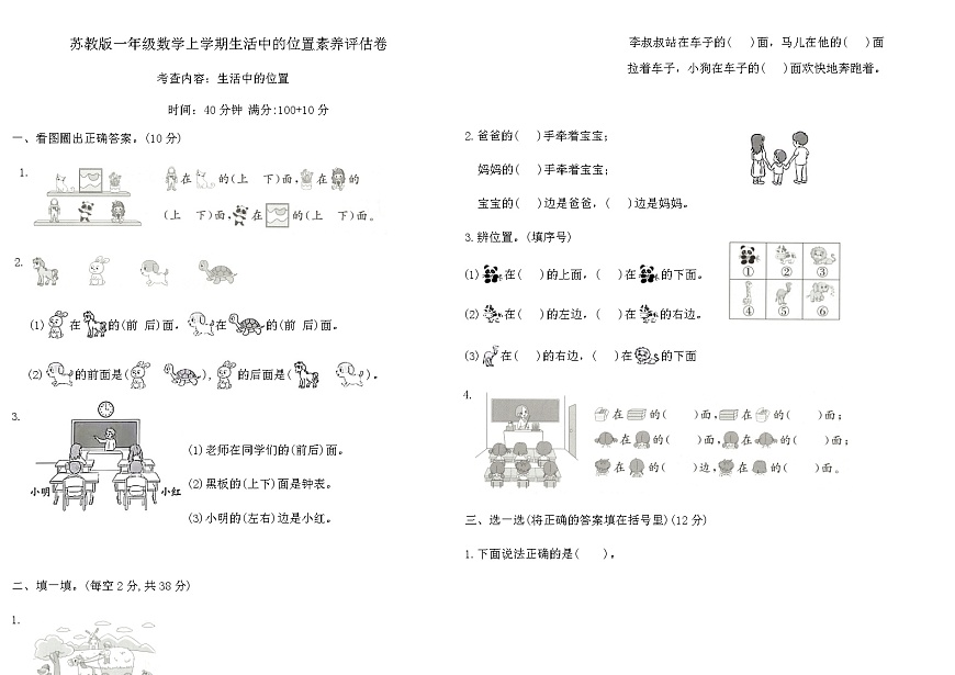 苏教版一年级数学上学期生活中的位置素养评估卷（含答案）第1页