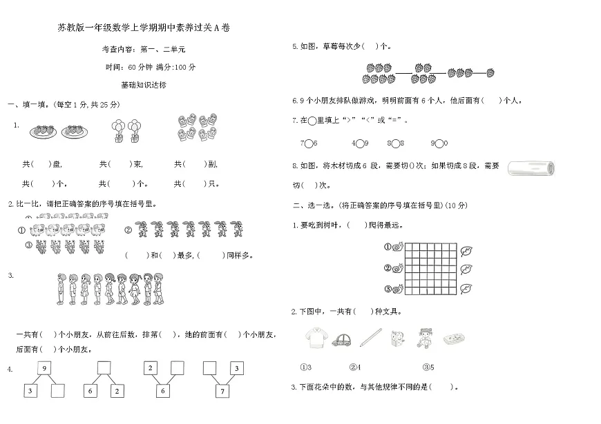 苏教版一年级数学上学期期中素养过关A卷（含答案）第1页