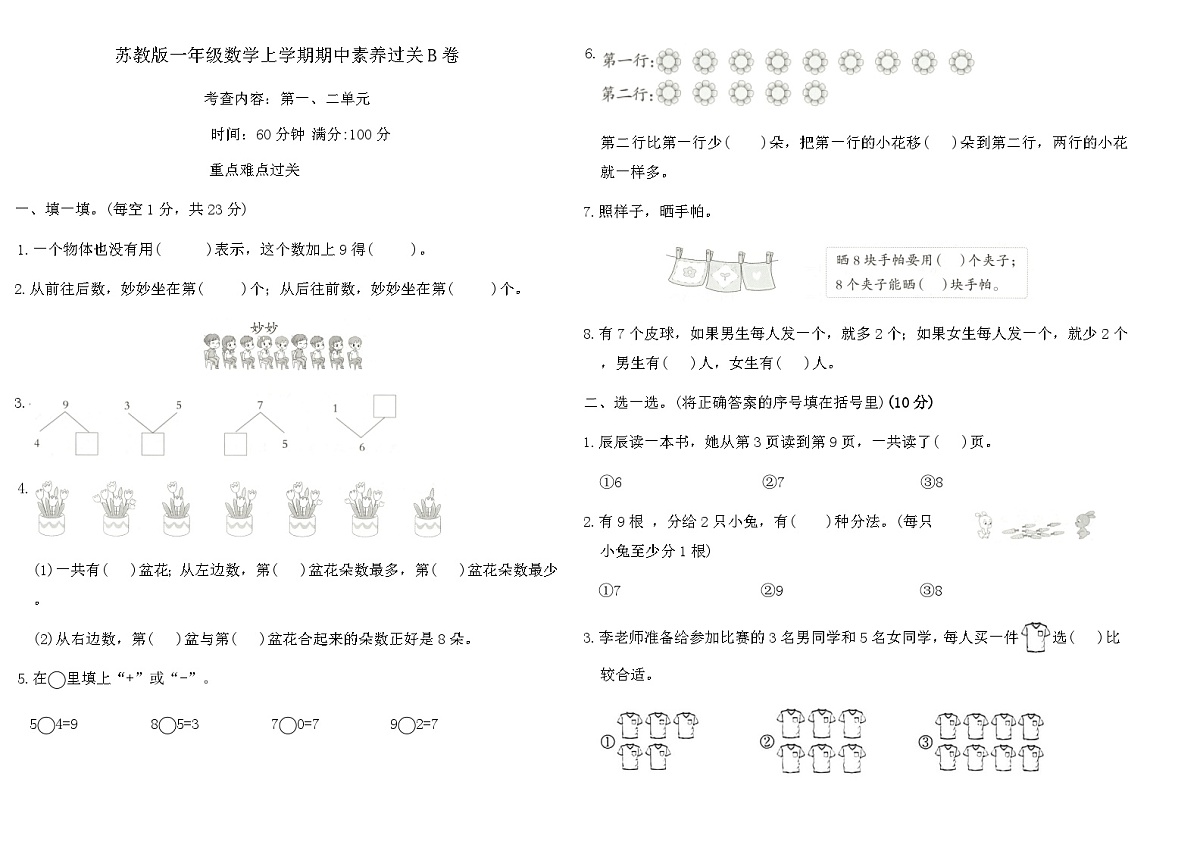 苏教版一年级数学上学期期中素养过关B卷（含答案）第1页