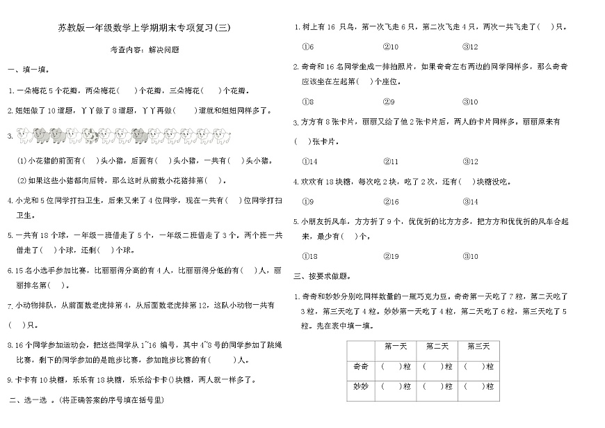 苏教版一年级数学上学期期末专项复习卷(三)（含答案）第1页