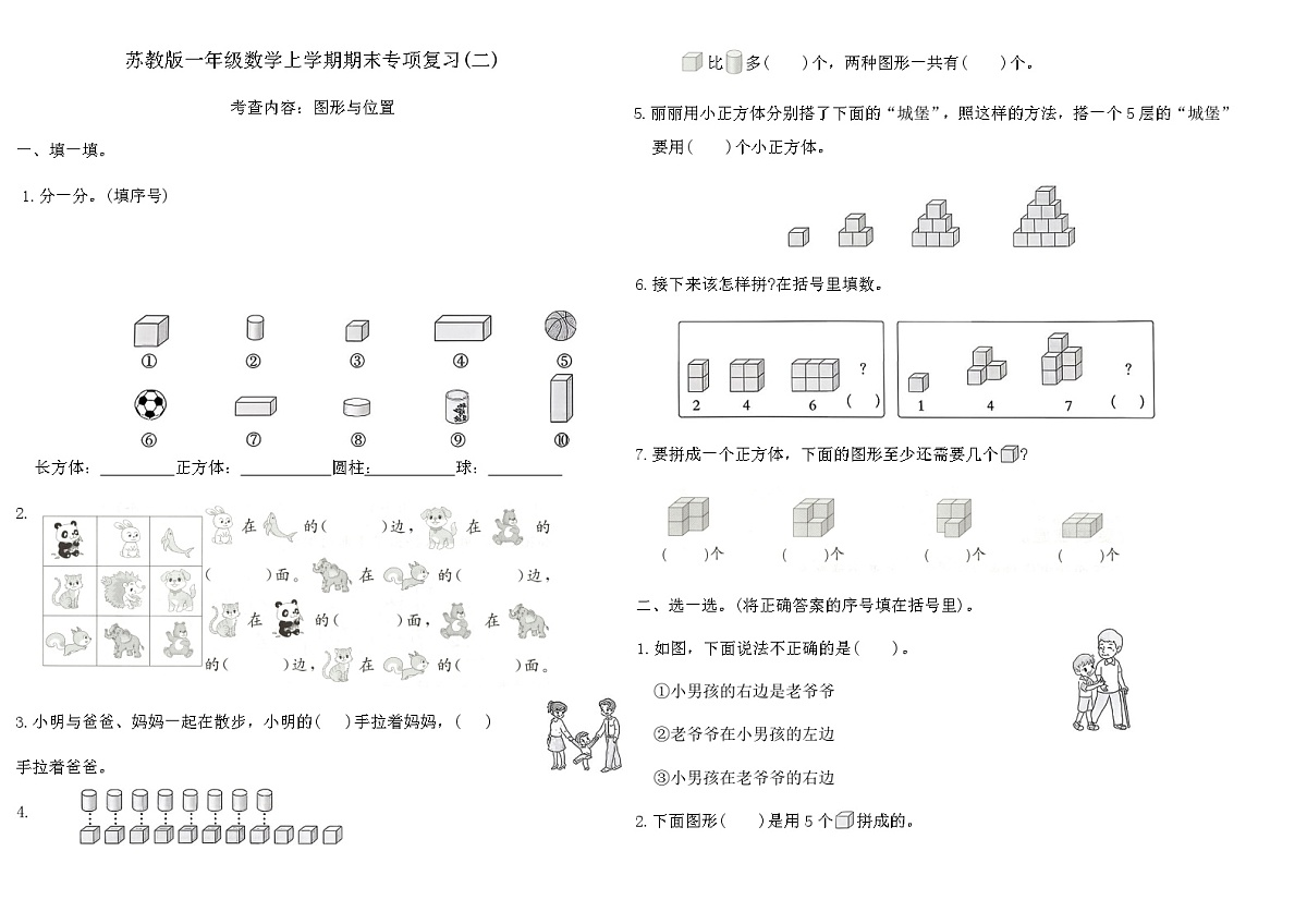 苏教版一年级数学上学期期末专项复习卷(二)（含答案）第1页