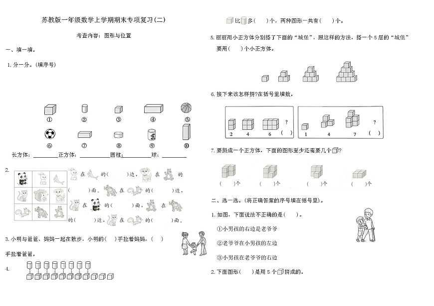 苏教版一年级数学上学期期末专项复习卷(二)（含答案）第1页