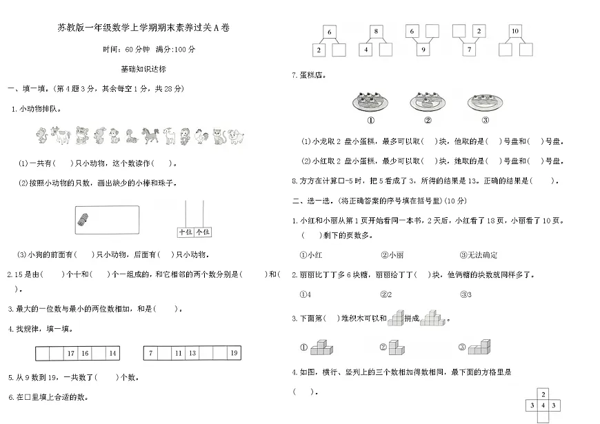 苏教版一年级数学上学期期末素养过关A卷（含答案）第1页