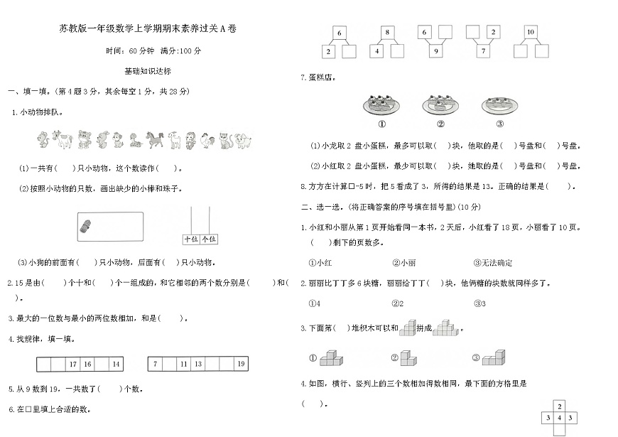 苏教版一年级数学上学期期末素养过关A卷（含答案）第1页