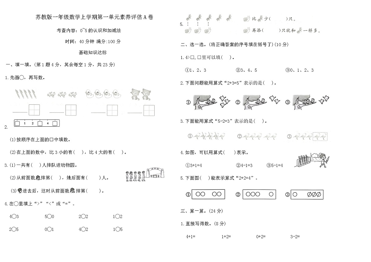苏教版一年级数学上学期第一单元素养评估A卷（含答案）第1页