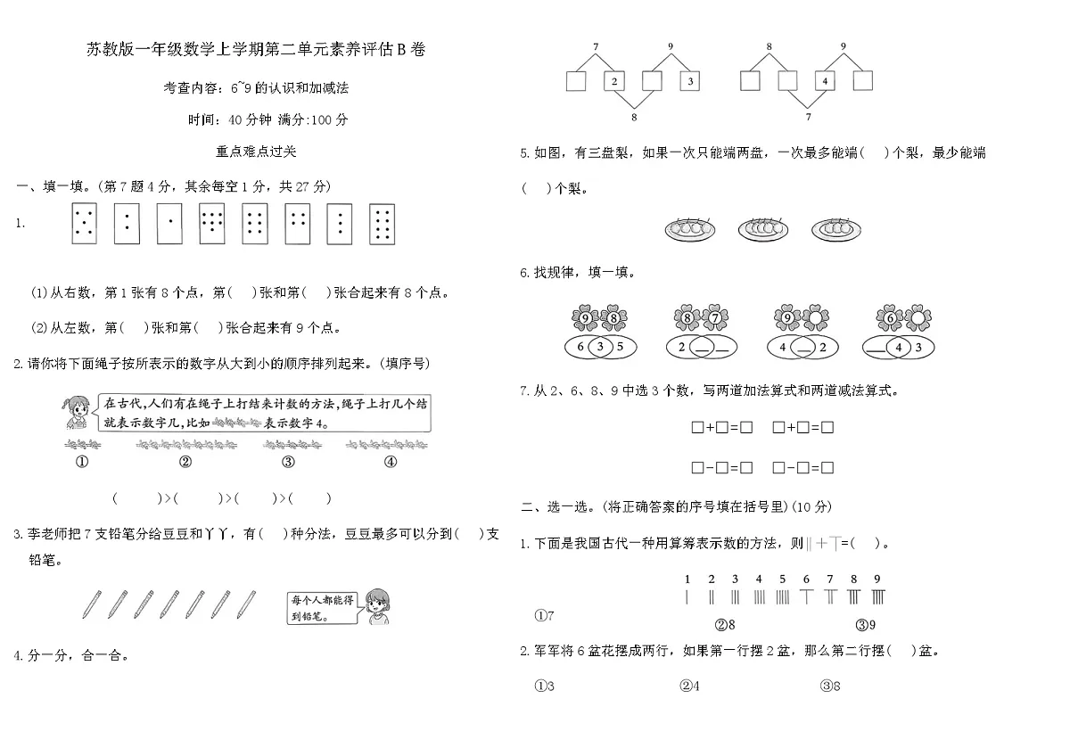 苏教版一年级数学上学期第二单元素养评估B卷（含答案）第1页