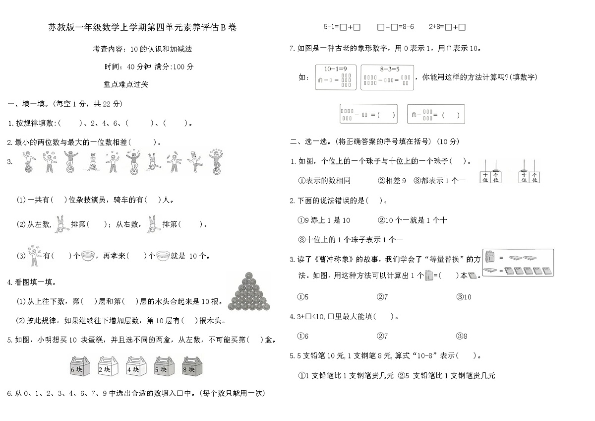 苏教版一年级数学上学期第四单元素养评估B卷（含答案）第1页