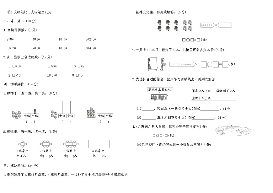 苏教版一年级数学上学期第四单元素养评估B卷（含答案）第2页