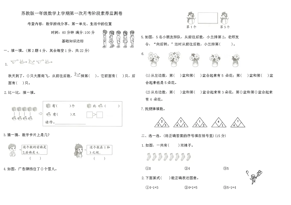 苏教版一年级数学上学期第一次月考阶段素养监测卷（含答案）第1页