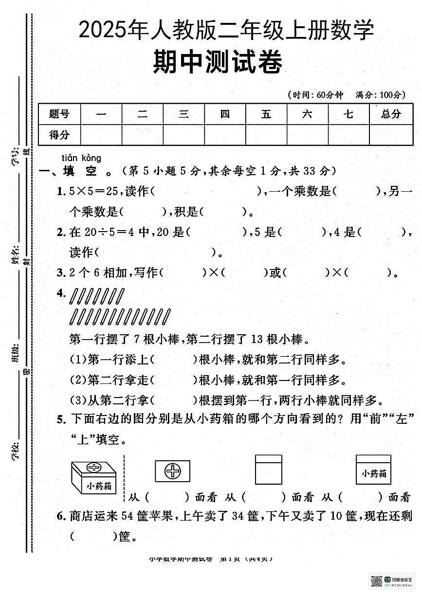 甘肃省武威市凉州区清水镇九年制学校2025-2026学年二年级上学期期中考试数学试卷第1页