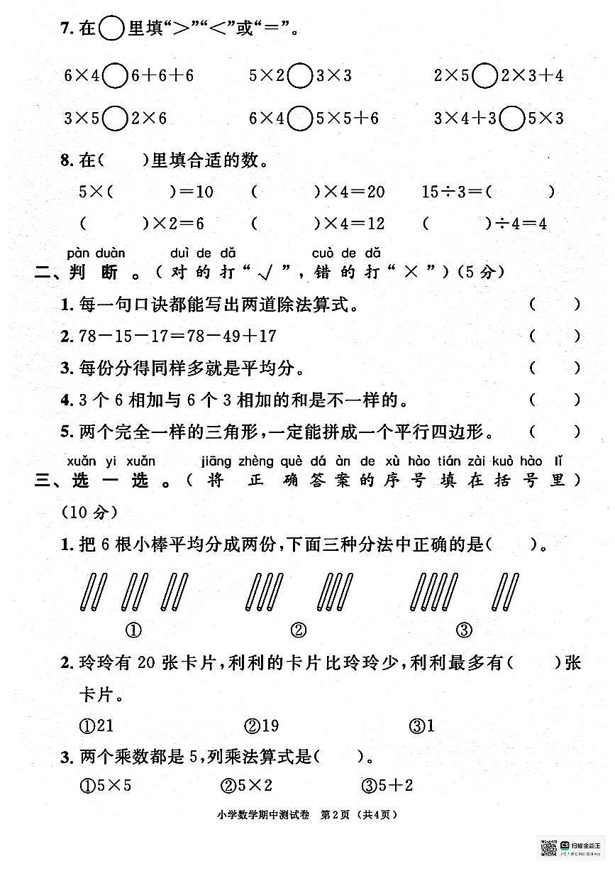 甘肃省武威市凉州区清水镇九年制学校2025-2026学年二年级上学期期中考试数学试卷第2页