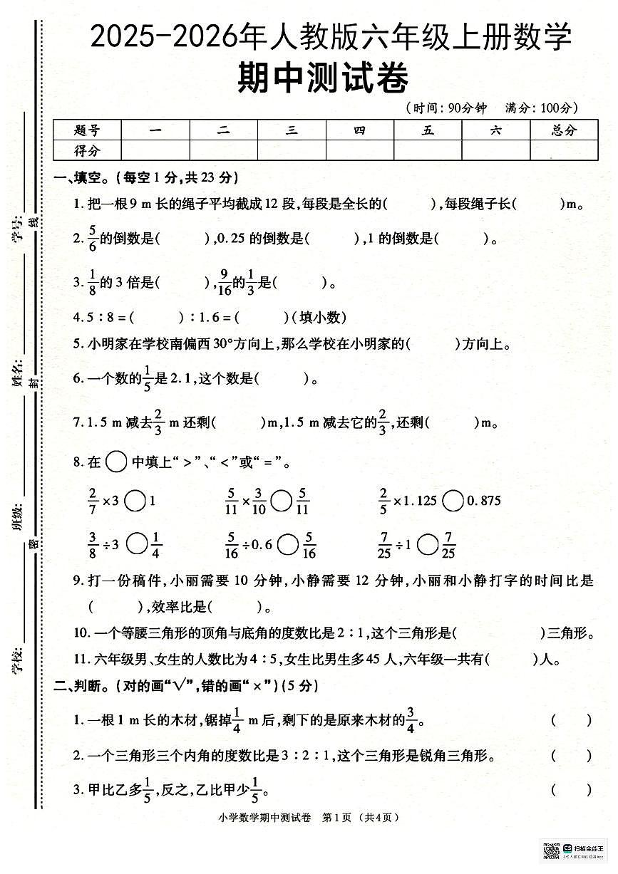 甘肃省武威市天祝藏族自治县哈溪镇友爱小学2025-2026学年六年级上学期期中考试数学试卷第1页
