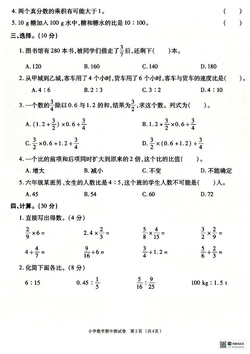 甘肃省武威市天祝藏族自治县哈溪镇友爱小学2025-2026学年六年级上学期期中考试数学试卷第2页