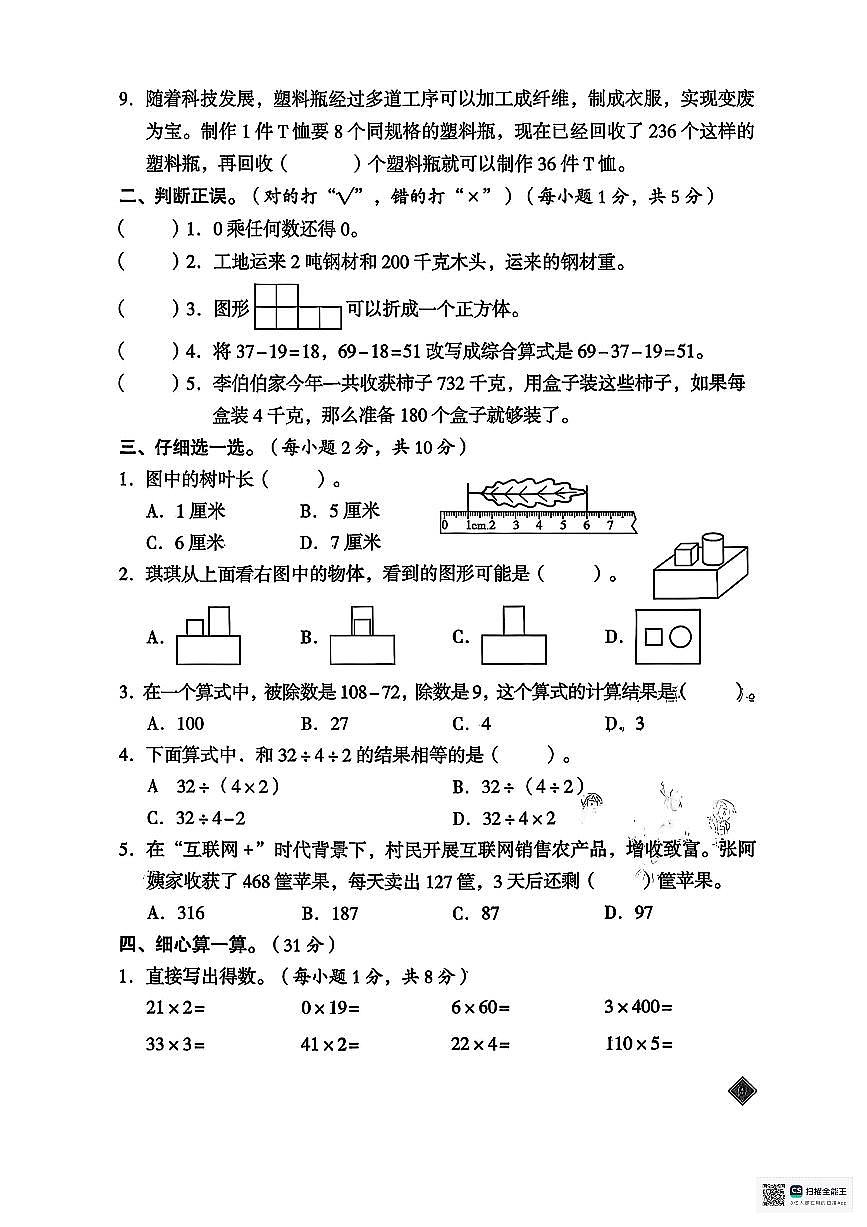 甘肃省武威市天祝藏族自治县天堂镇科拉小学2025-2026学年三年级上学期期中考试数学试卷第2页