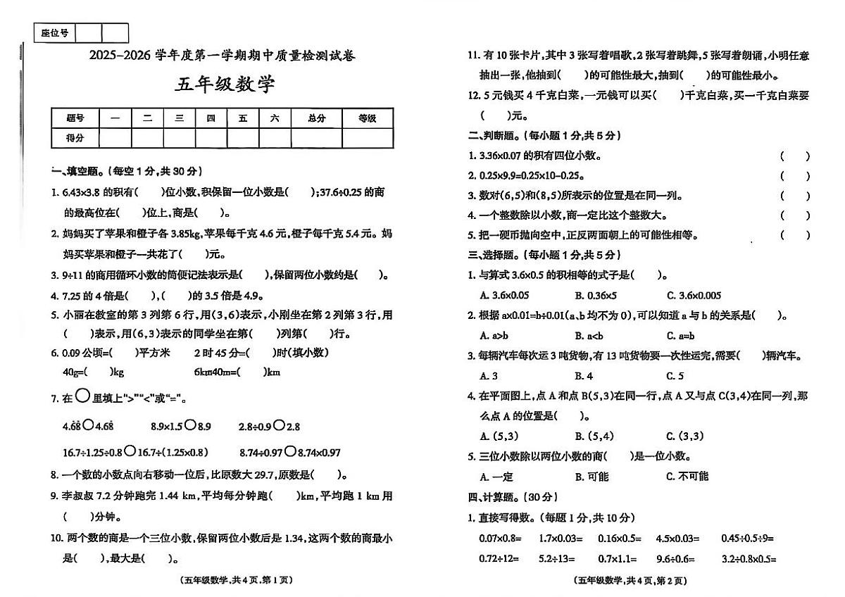 甘肃省天水市甘谷县2025-2026学年五年级上学期期中质量检测数学试卷+第1页