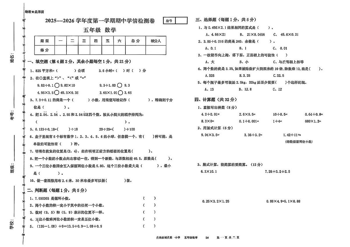 甘肃省武威市古浪县城关第一小学2025-2026学年五年级上学期10月期中学情检测数学试题第1页