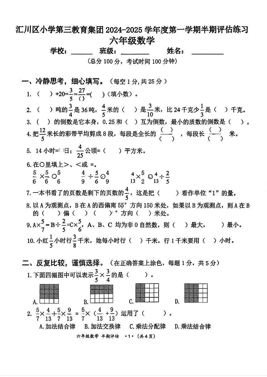 贵州省遵义市汇川区小学第三教育集团2024-2025学年六年级上学期期中数学试题第1页