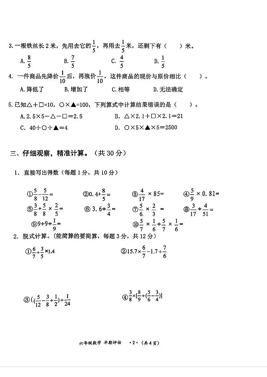 贵州省遵义市汇川区小学第三教育集团2024-2025学年六年级上学期期中数学试题第2页
