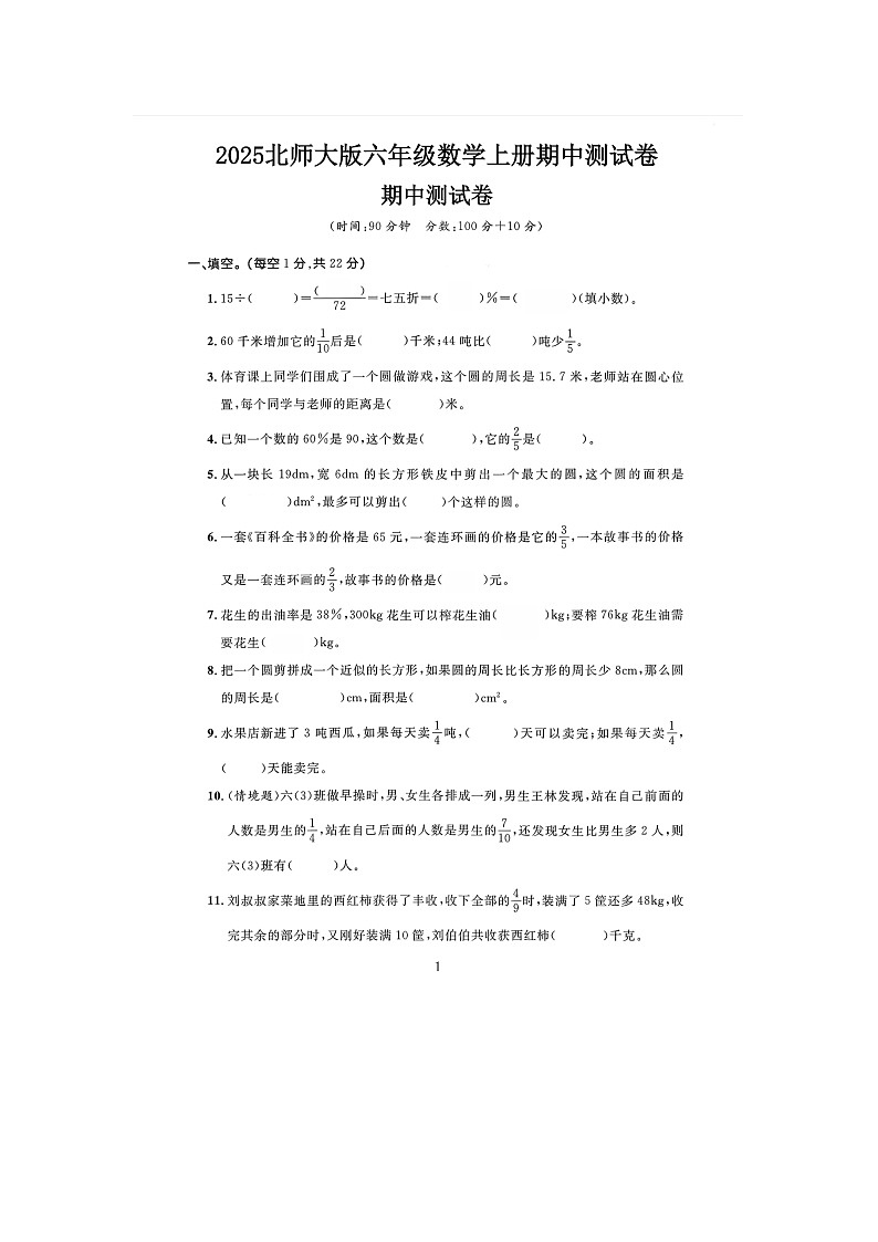 陕西省咸阳市渭城区底张镇瓦刘小学2025-2026学年六年级上学期10月期中数学试题第1页