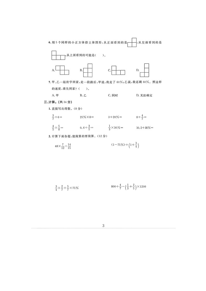 陕西省咸阳市渭城区底张镇瓦刘小学2025-2026学年六年级上学期10月期中数学试题第3页
